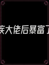 嫁给残疾大佬后暴富了 小说